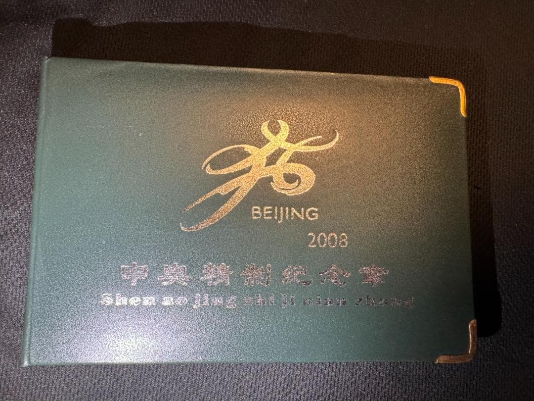 2008年 北京オリンピック 記念メダルセット