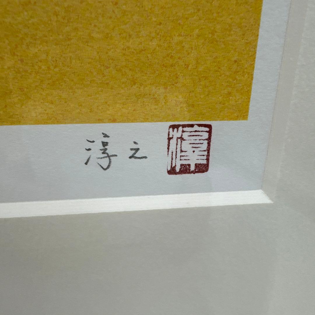 上村淳之　十二支シリーズ戌オリジナルリトグラフ