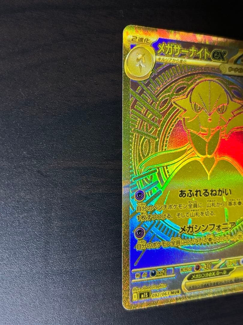 ポケモンカード　メガサーナイトex MUR