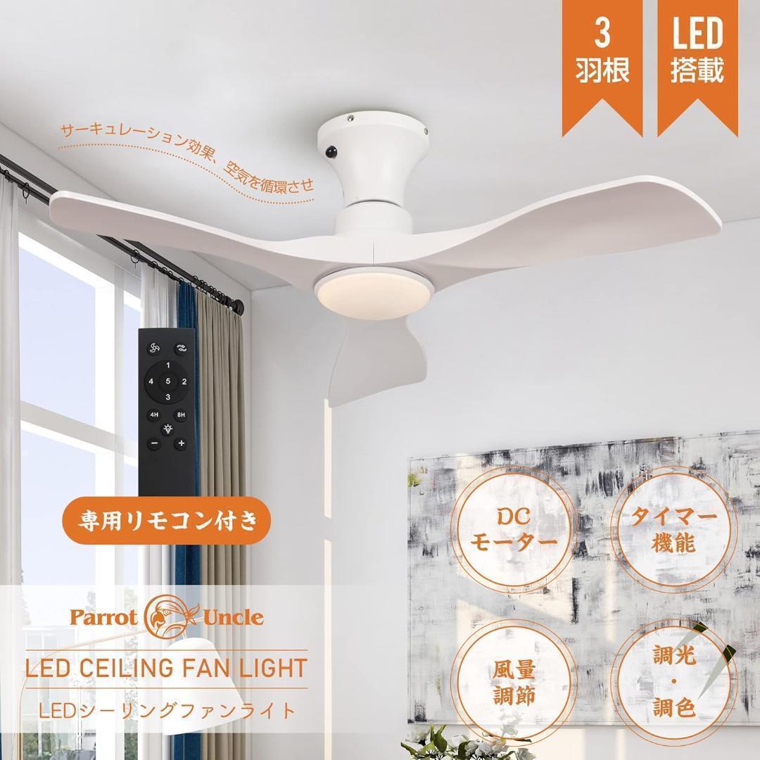 A202 Parrot Uncle シーリングファンライト 照明器具 ホワイト