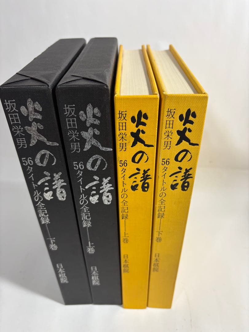 炎の譜　坂田栄男　上下巻