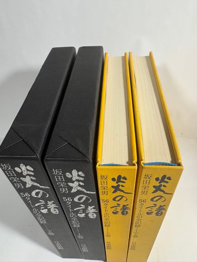 炎の譜　坂田栄男　上下巻