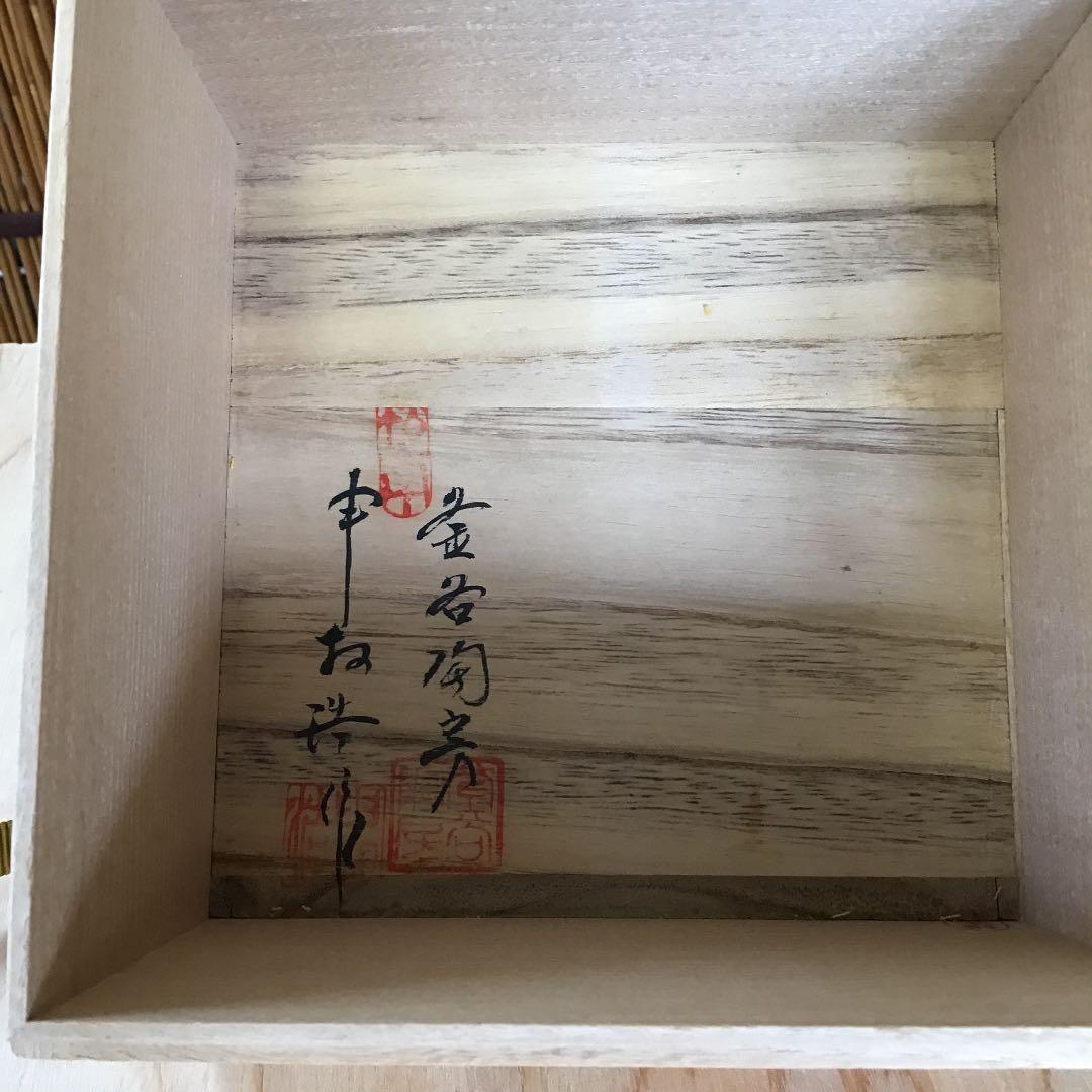 茶道具 茶碗 高麗茶碗「柿の蔕」 韓国人間国宝 申相浩 桐共箱 Ｎ275 SH