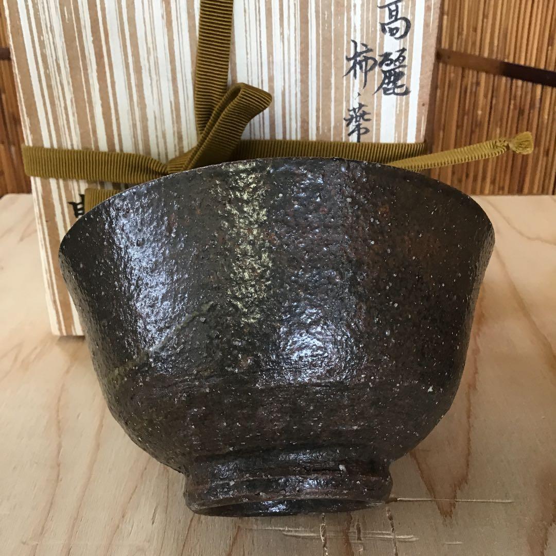 茶道具 茶碗 高麗茶碗「柿の蔕」 韓国人間国宝 申相浩 桐共箱 Ｎ275 SH