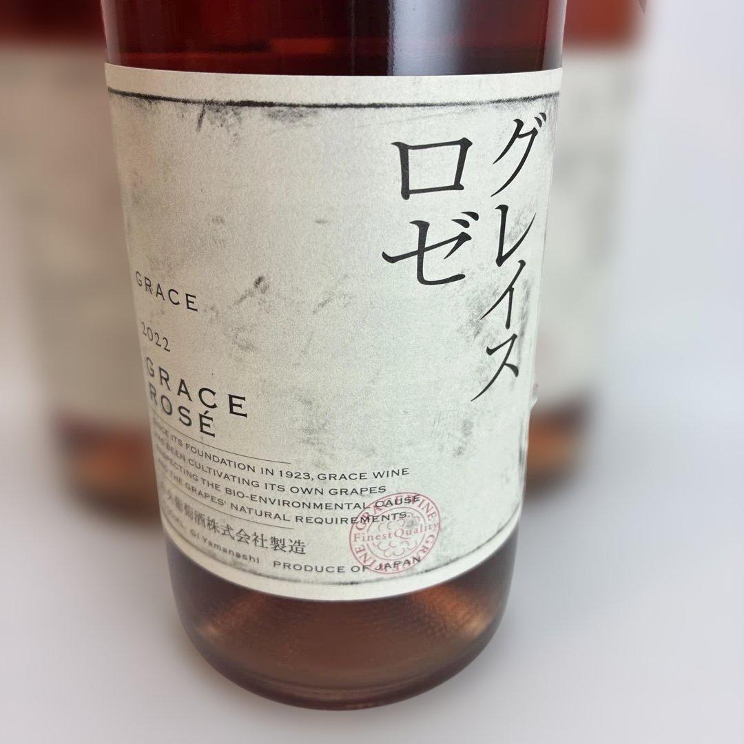 山梨県北杜市明野町産グレイス ロゼ 2022年産 750ml3本セット