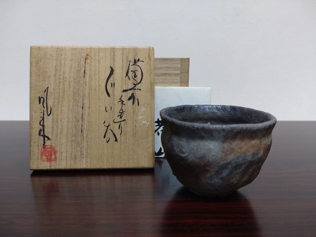 備前焼 森風来 備前手造りぐい呑 共箱 陶歴 酒器
