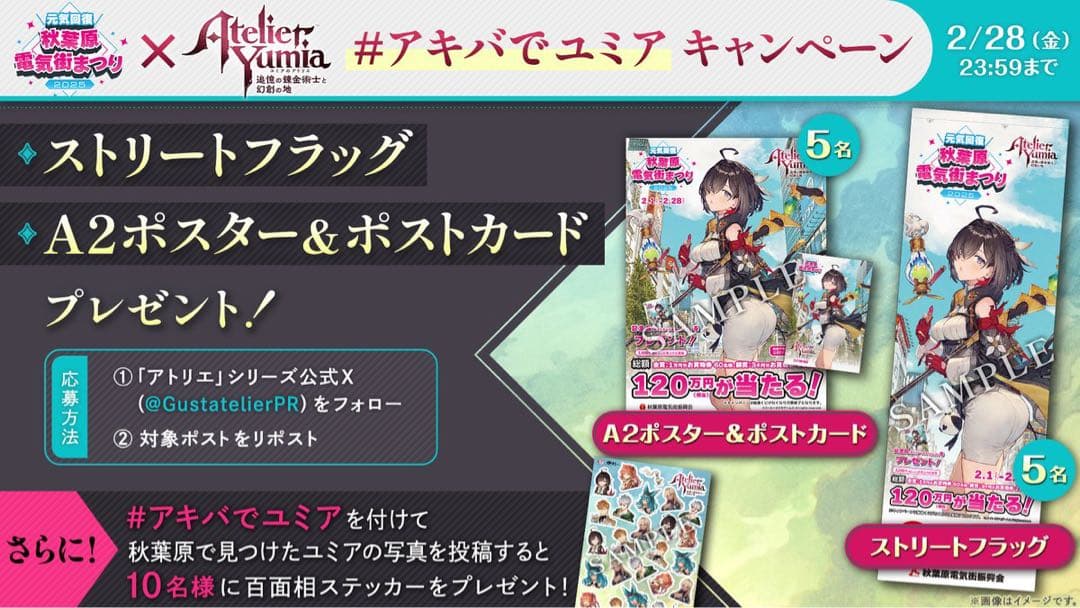 ユミアのアトリエ　秋葉原電気街祭り　ストリートフラッグ