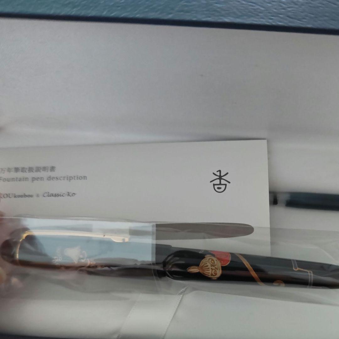 万年筆 蒔絵 MOOMIN 漆工芸大下香仙人房