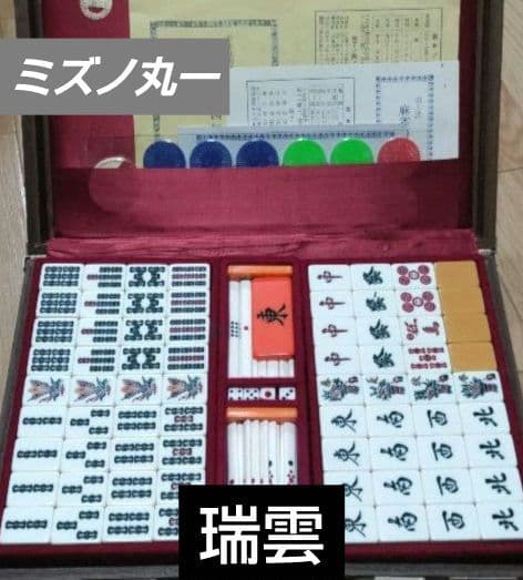 ★美品★ ミズノ丸一 麻雀牌「瑞雲」
