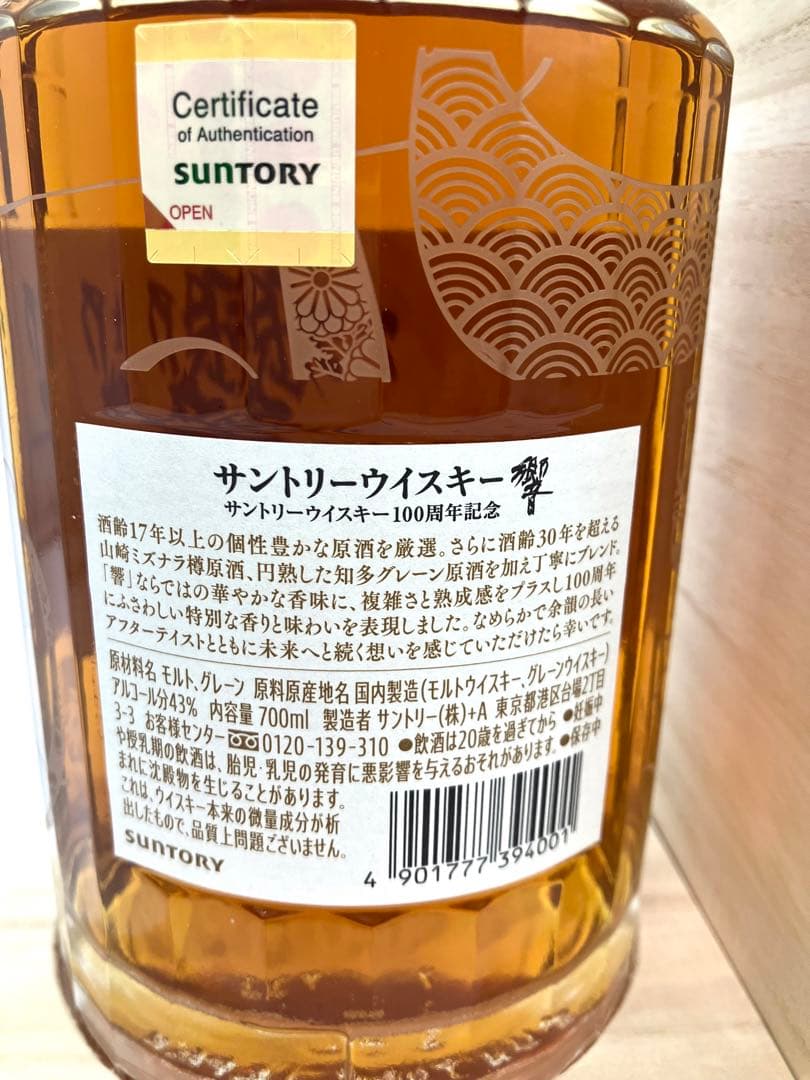 サントリー 響 100周年 限定