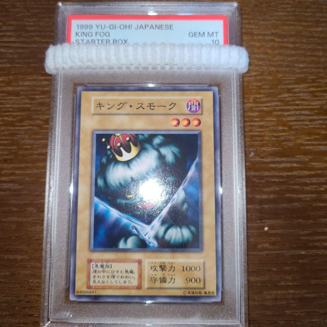遊戯王　キング・スモーク　初期ノーマル　PSA10