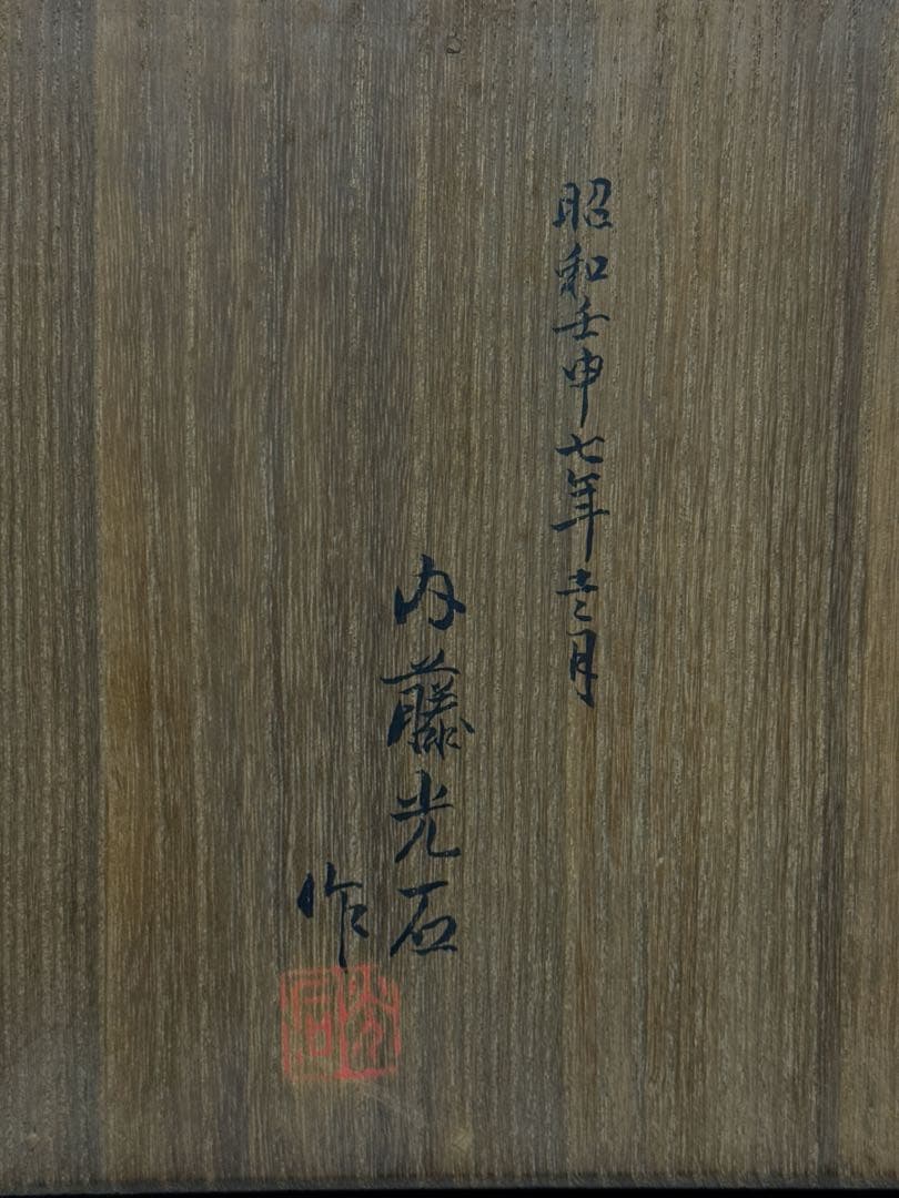 超絶技巧 細密 平安 大仏師 内藤光石 作 木彫 布袋 坐像 桐共箱 仏教美術