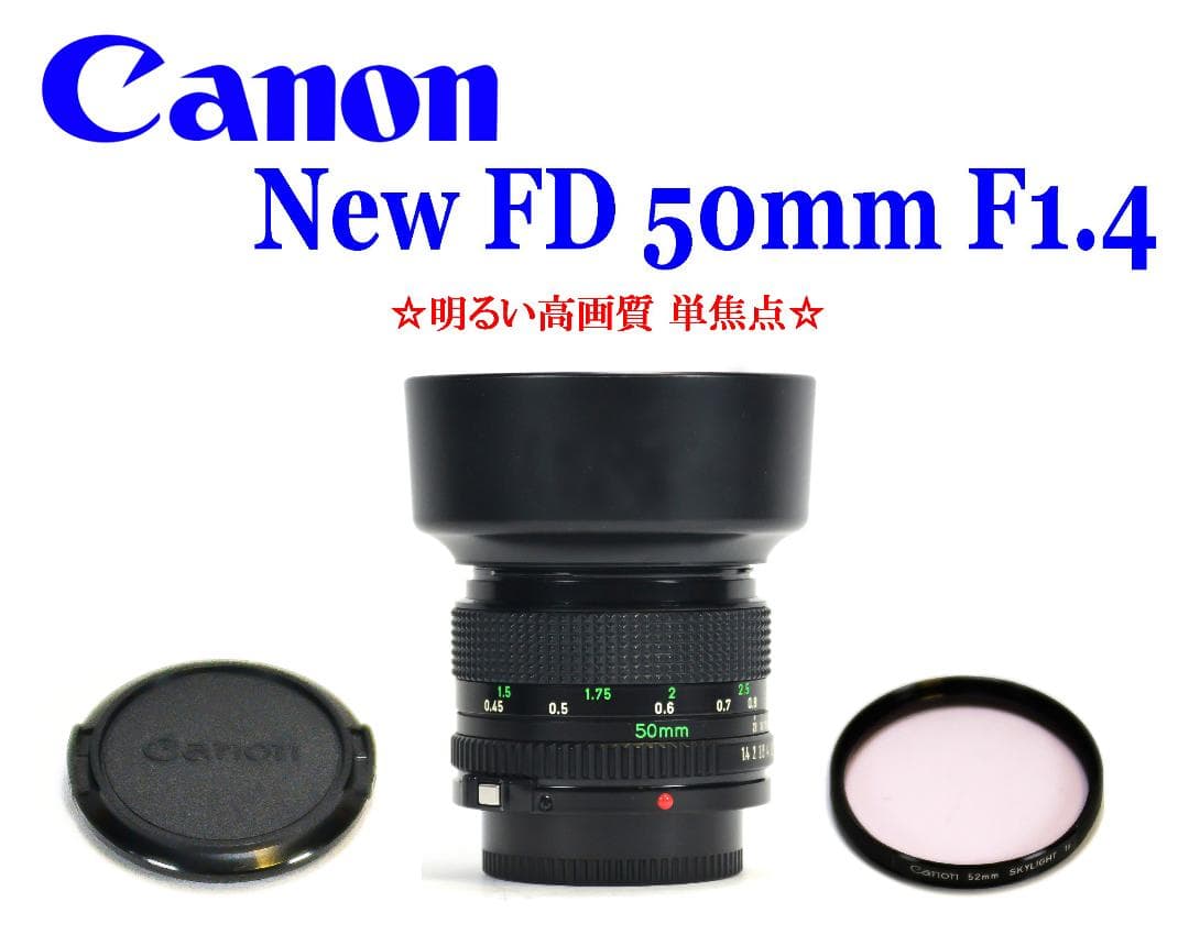 キヤノン 単焦点レンズ New FD 50mm F1.4 明るく高画質