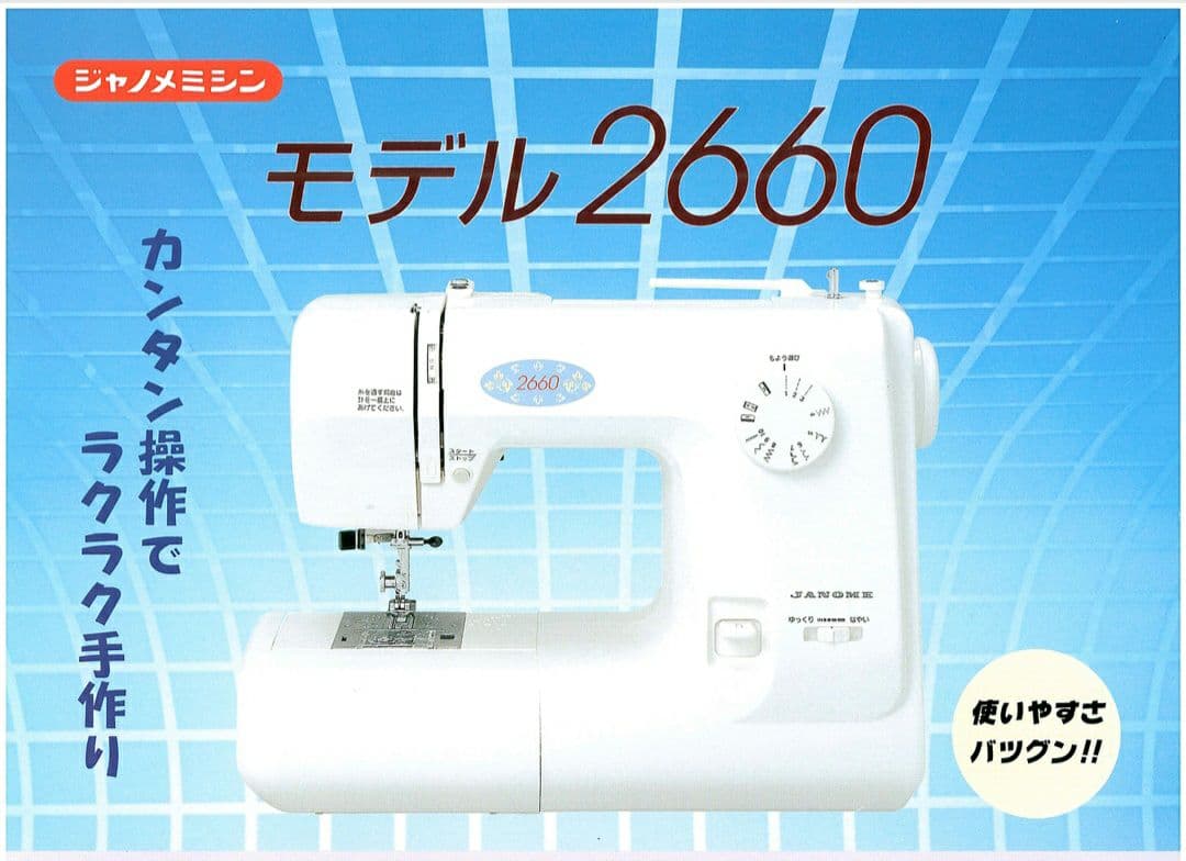 ジャノメ　電動ミシン本体　2660　メンテナンス済み