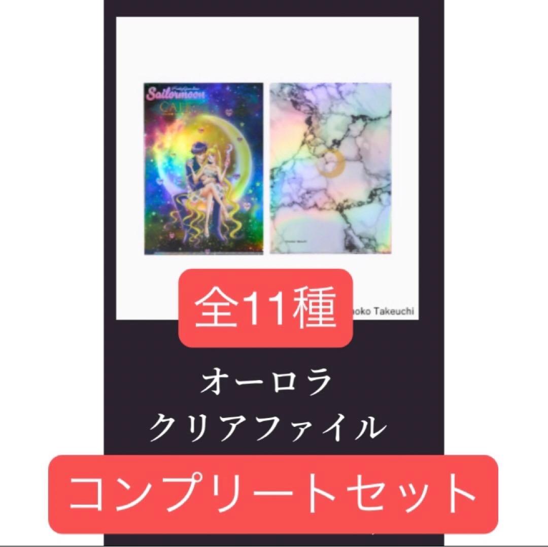 セーラームーン カフェ オーロラ クリアファイル 11種 コンプ 後期 後半