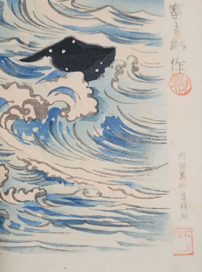 新版画富士三十六景の内薩埵海岸、徳力富吉郎画、昭和15年～16年内田美術書肆出版