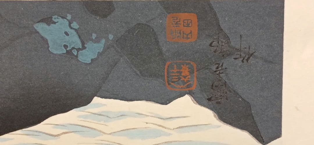 新版画富士三十六景の内薩埵海岸、徳力富吉郎画、昭和15年～16年内田美術書肆出版