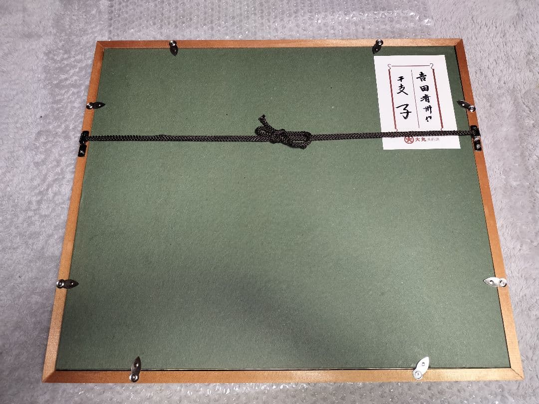 輪島塗　漆絵　吉田斉州　干支