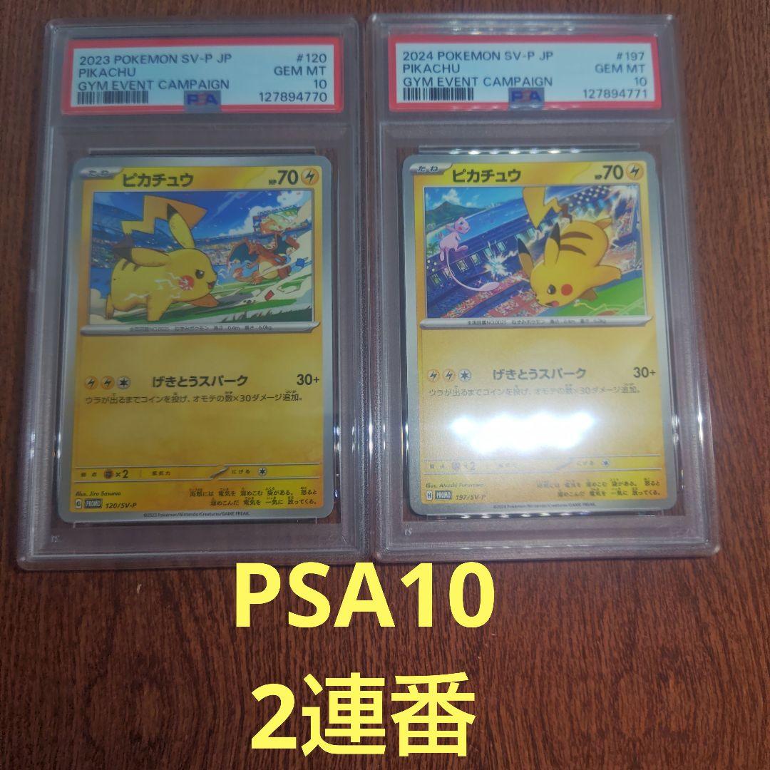 4　ポケモンカード　げきとうスパーク　PSA10　2連番　ピカチュウ　プロモ