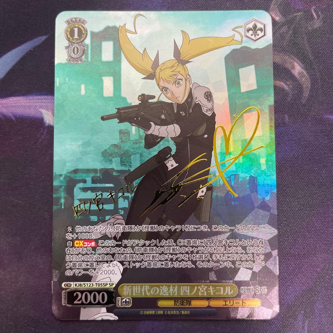 ヴァイスシュヴァルツ 怪獣8号 新世代の逸材 四ノ宮キコル SP サイン