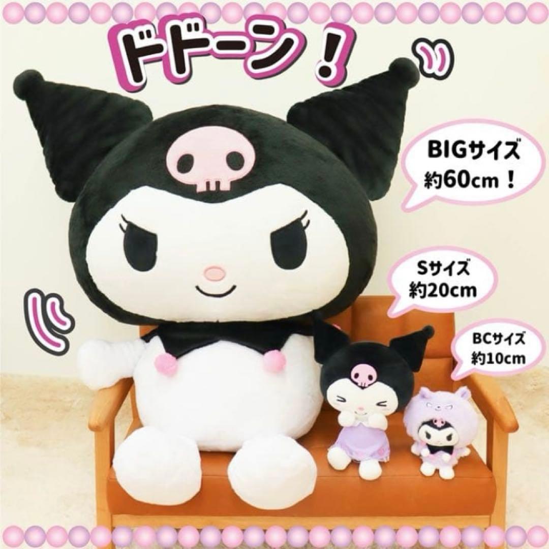 サンリオ クロミ 特大 約60cm ぬいぐるみ むにゅぐるみ
