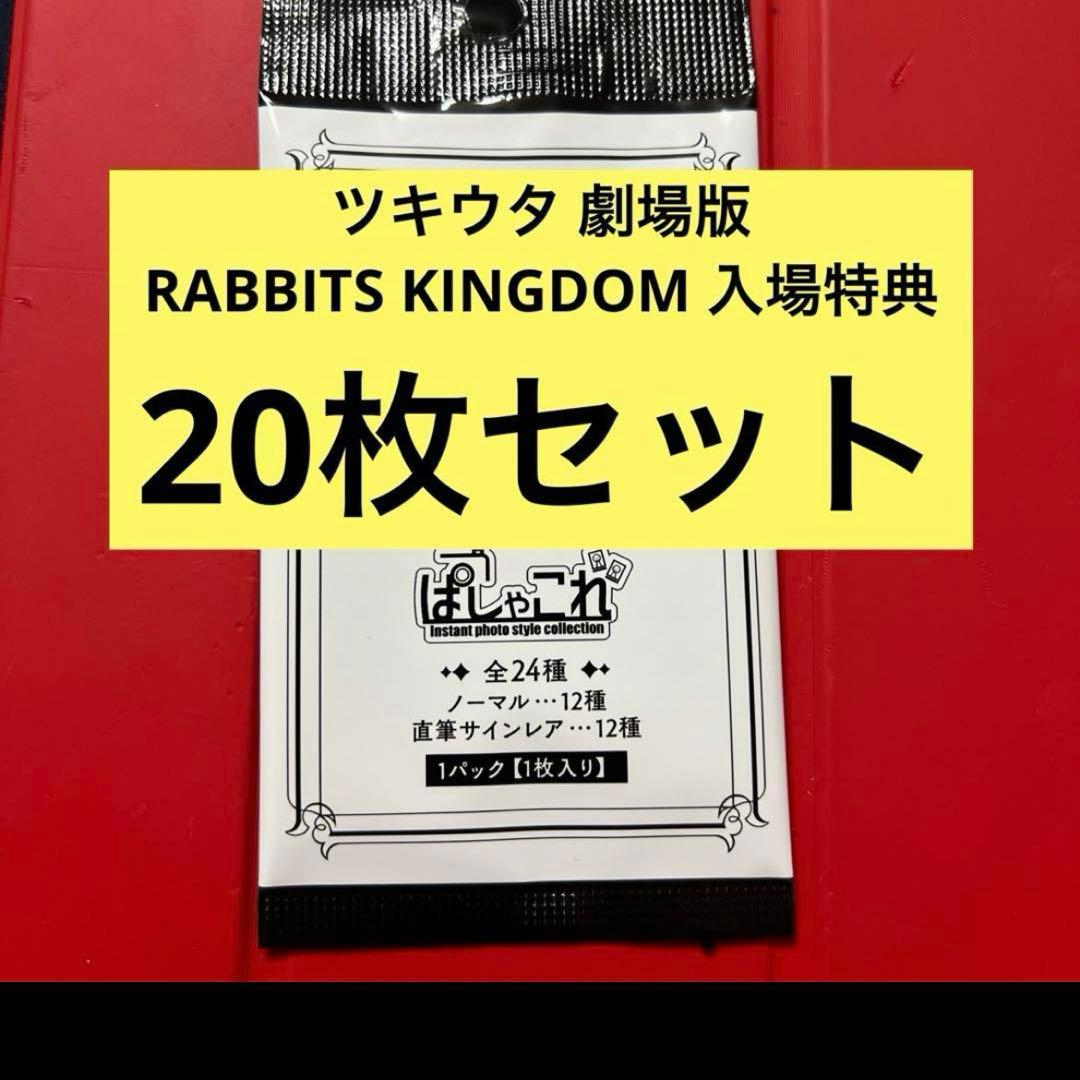 劇場版 RABBITS KINGDOM THE MOVIE パシャこれ 未開封