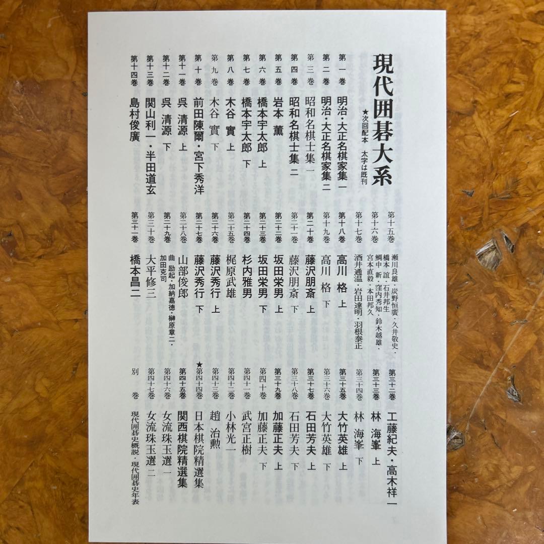 b*e様 現代囲碁大系　講談社　全４７巻＋別巻　合計４８冊