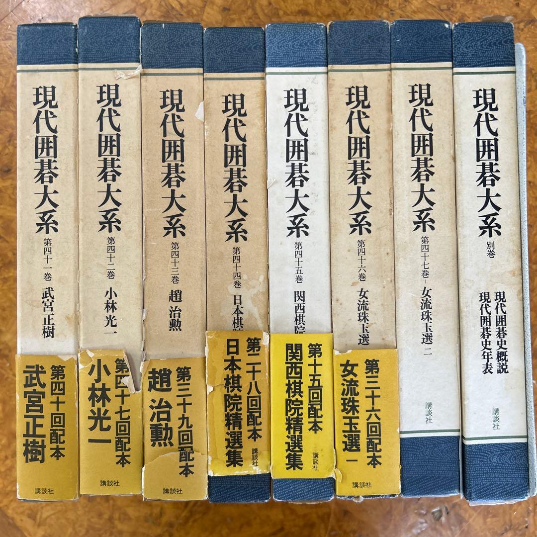 b*e様 現代囲碁大系　講談社　全４７巻＋別巻　合計４８冊