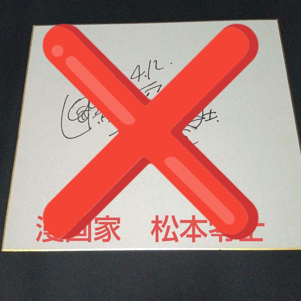 予約済み　松本零士　漫画家　直筆サイン色紙