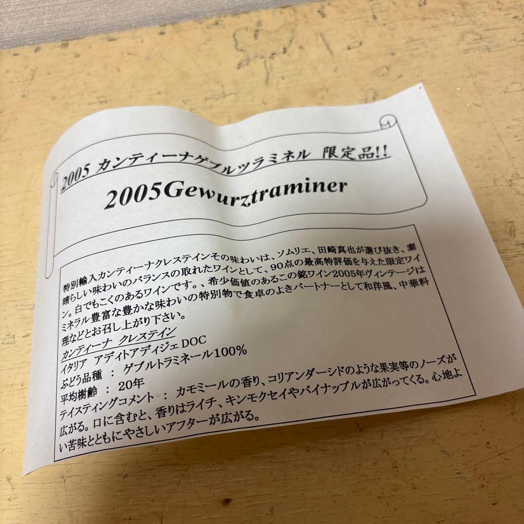 カンティーナ・ボルツァーノ　ワイン2005年　田崎真也選　蔵出し