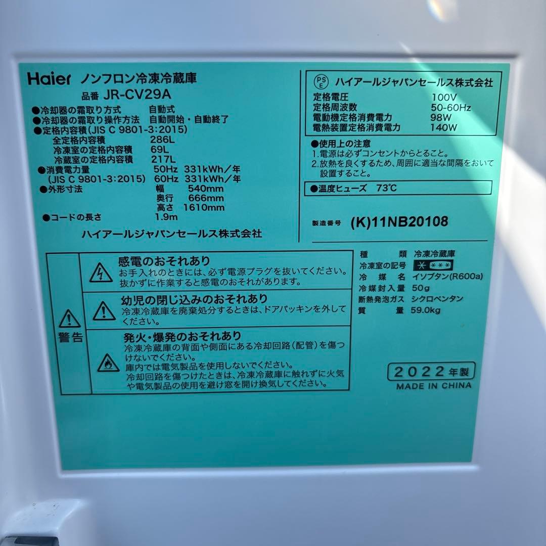 Haier 冷蔵庫 3枚扉 JR-CV29A 2022年製