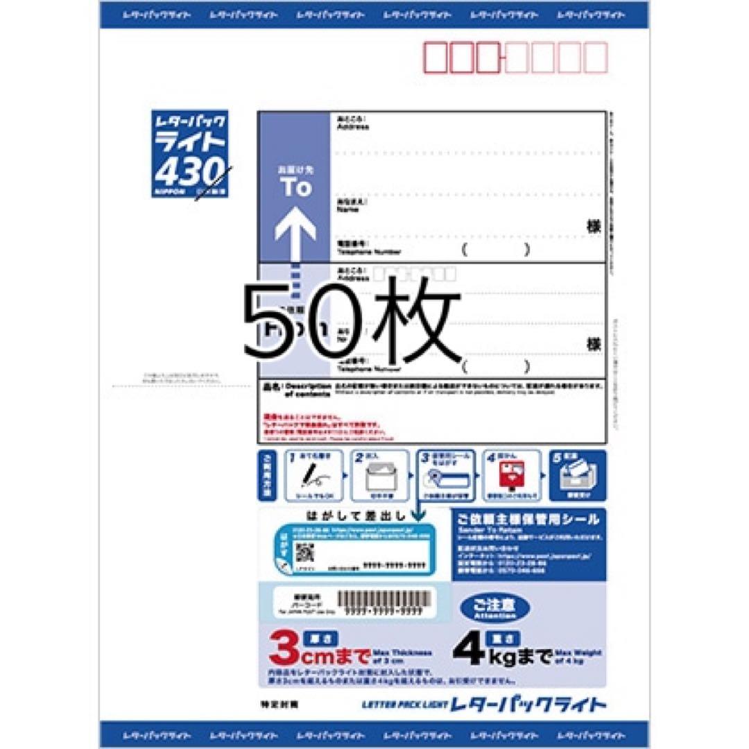 レターパックライト 430 50枚セット