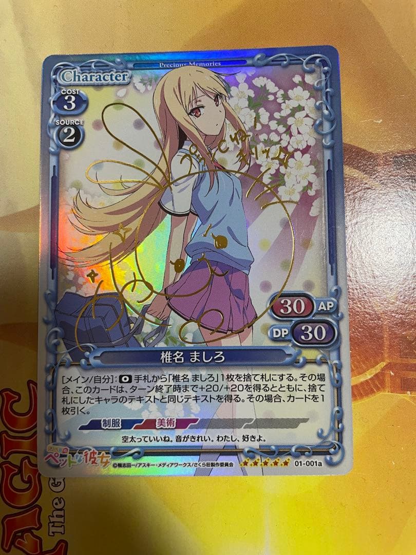 プレシャスメモリーズ さくら荘のペットな彼女 椎名 ましろ SP 茅野愛衣サイン