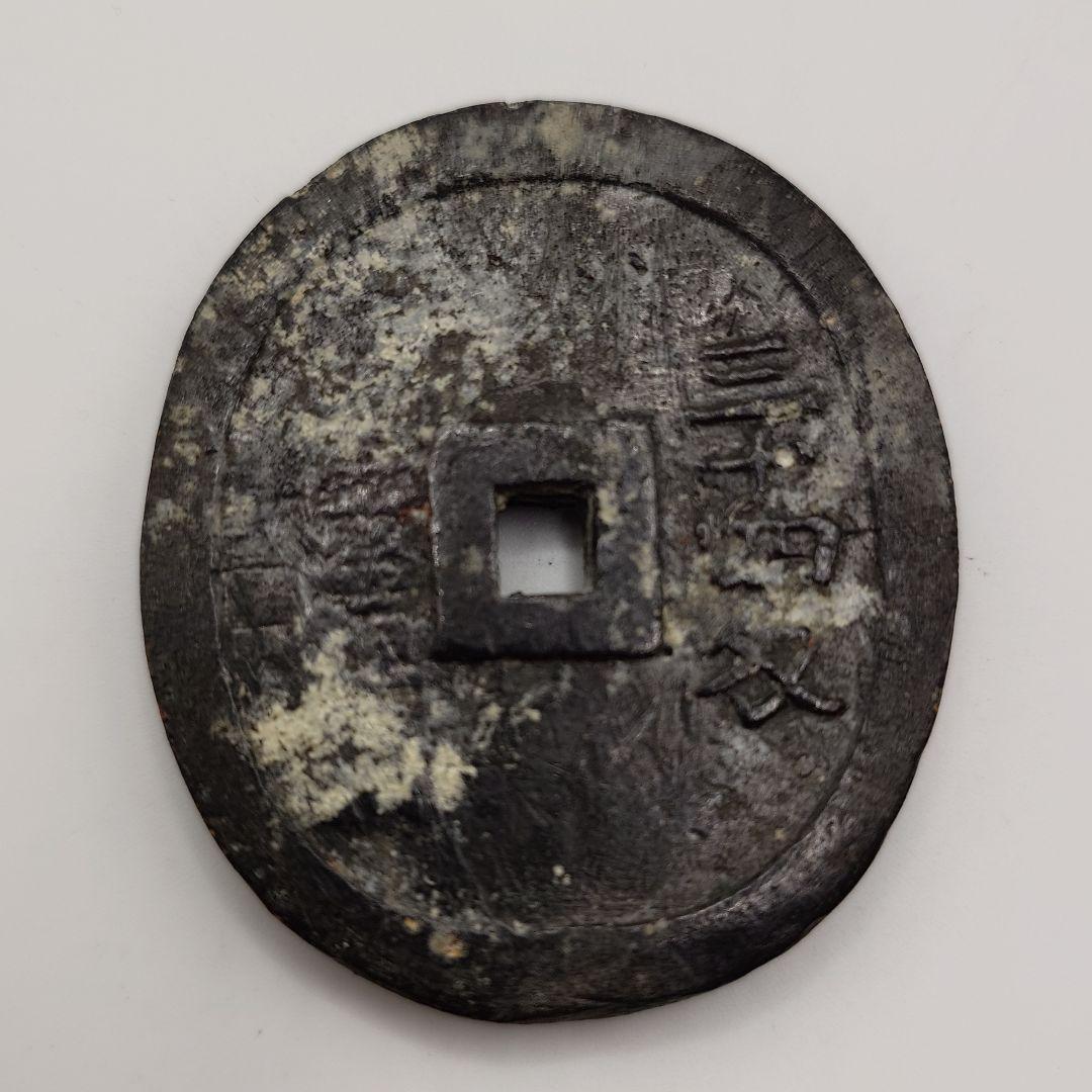 米沢生産局 鉛銭 貨幣 丸型 價二百 三十四匁 c2303