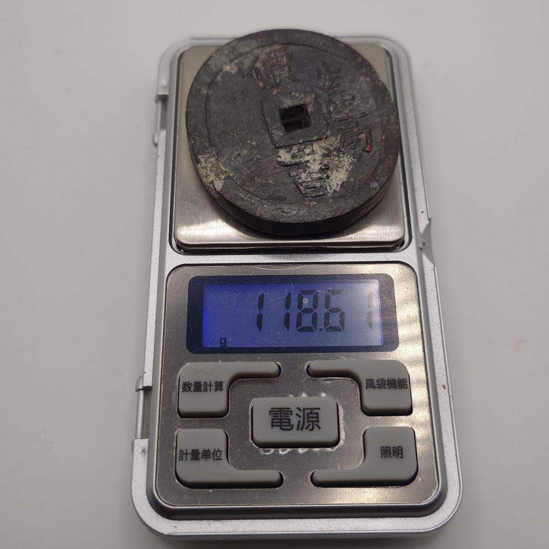 米沢生産局 鉛銭 貨幣 丸型 價二百 三十四匁 c2303