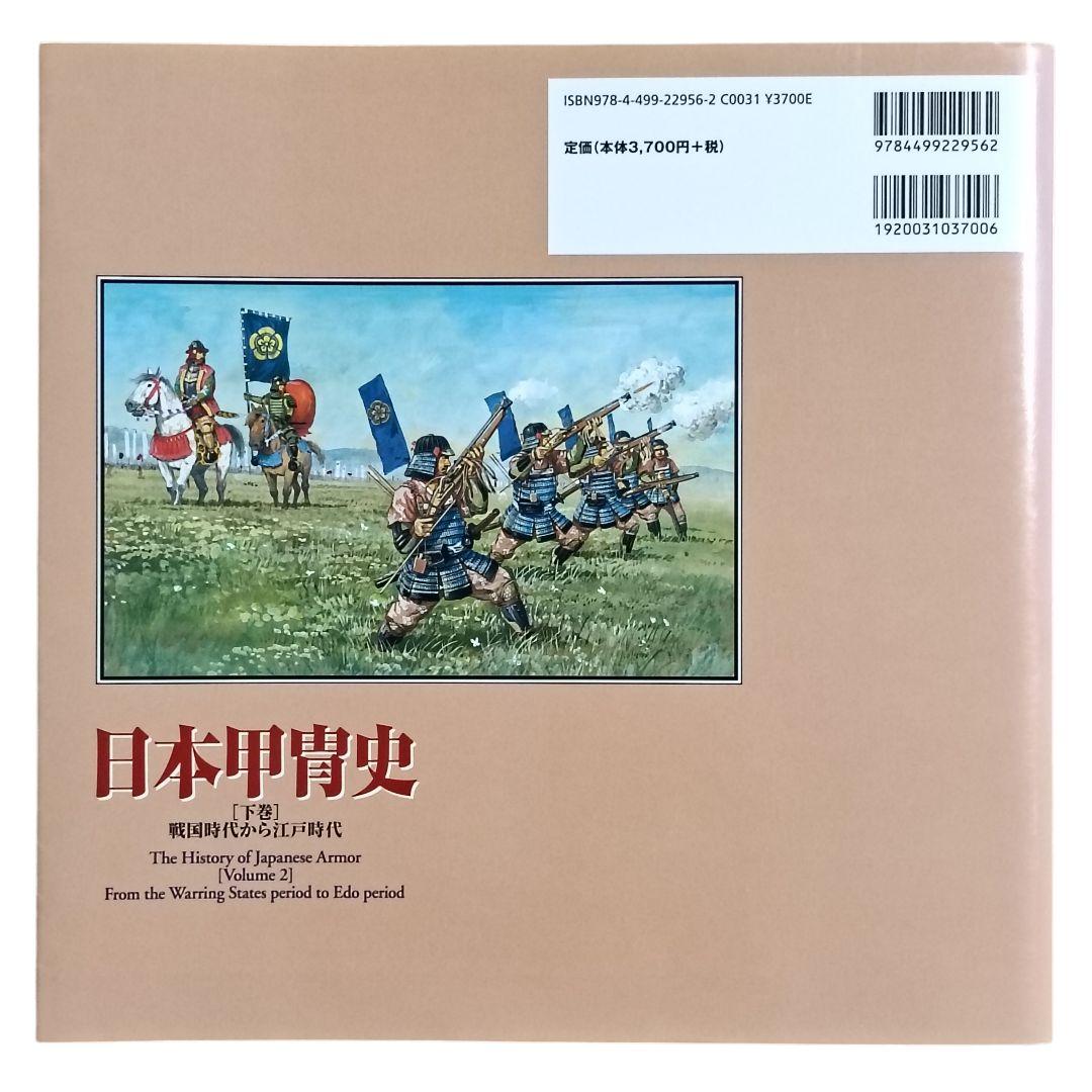 【匿名配送】【初版】日本甲冑史〈下巻〉戦国時代から江戸時代　中西立太