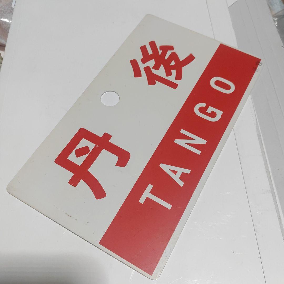 【鉄道サボ　愛称板】（表）丹後　TANGO（裏）白