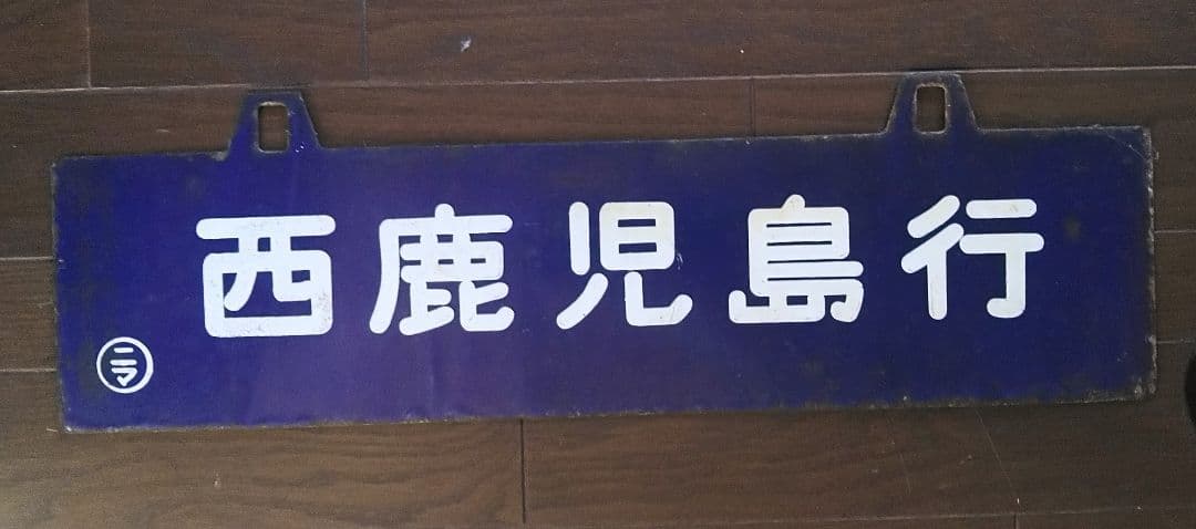 サボ(行先表示板)　一枚
