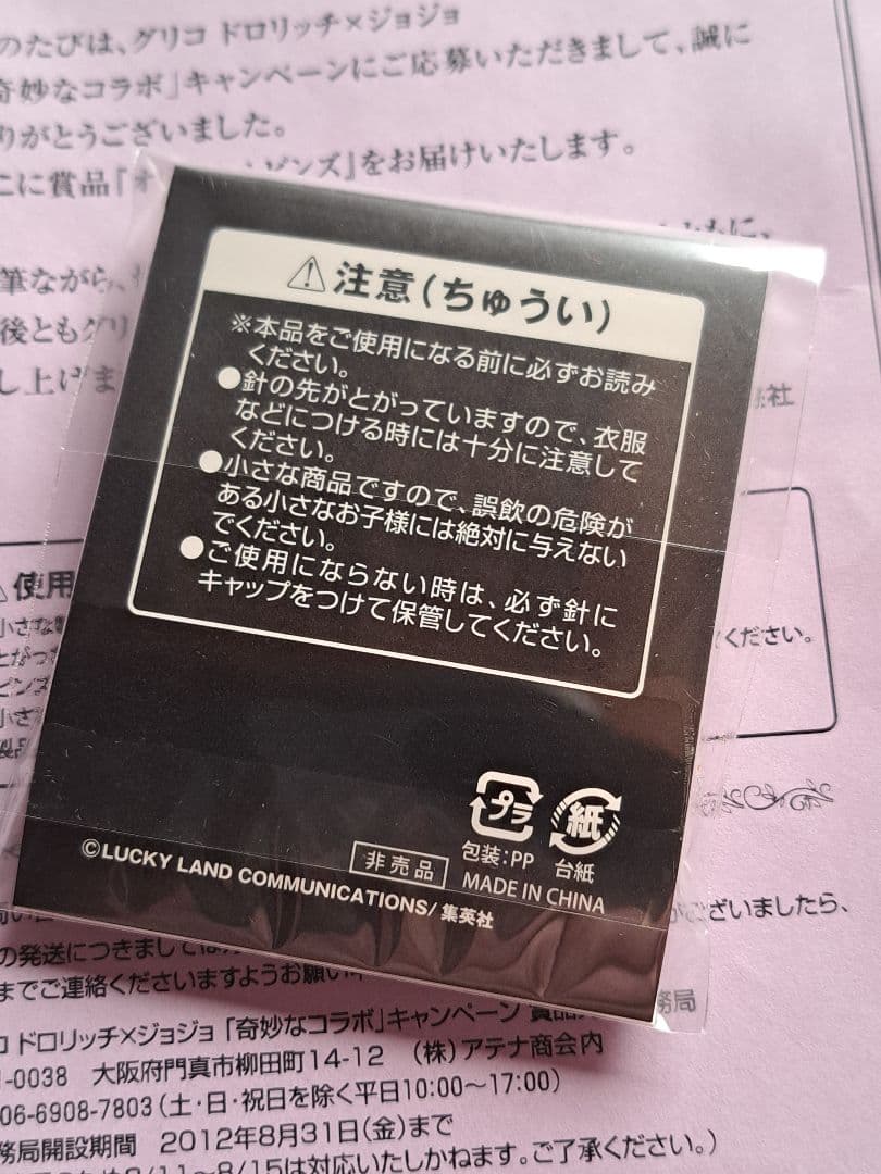 ジョニィ・ジョースター、ピンズ、非売品、当選品、ジョジョの奇妙な冒険、グリコ