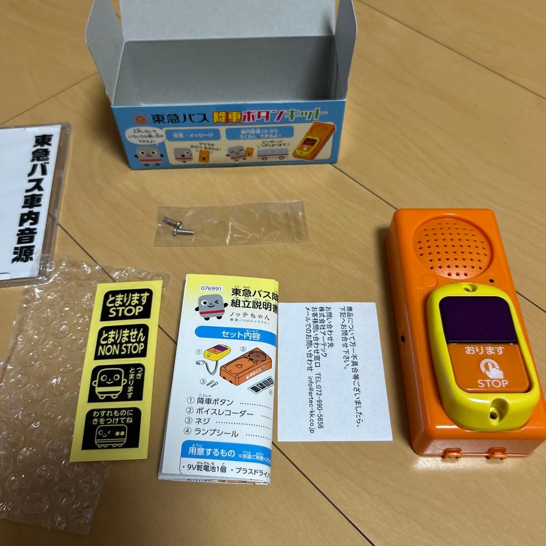 【即購入ok!!】東急バス 降車ボタンキット+車内音源スペシャルCD 新品セット