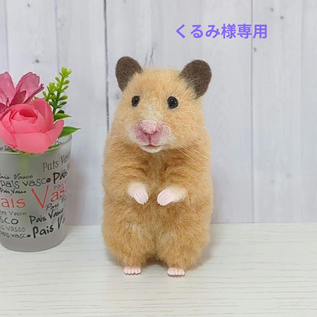 378 くるみ ハムスター 羊毛フェルト