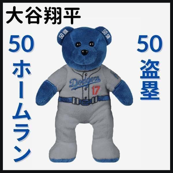 【大谷翔平/50本塁打＆50盗塁/クマ/ぬいぐるみ】ドジャース/1050個限定
