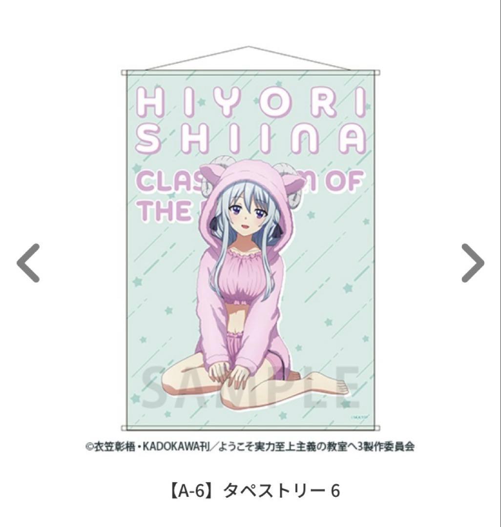 ようこそ実力至上主義の教室へ ゲマくじ タペストリー 椎名ひより