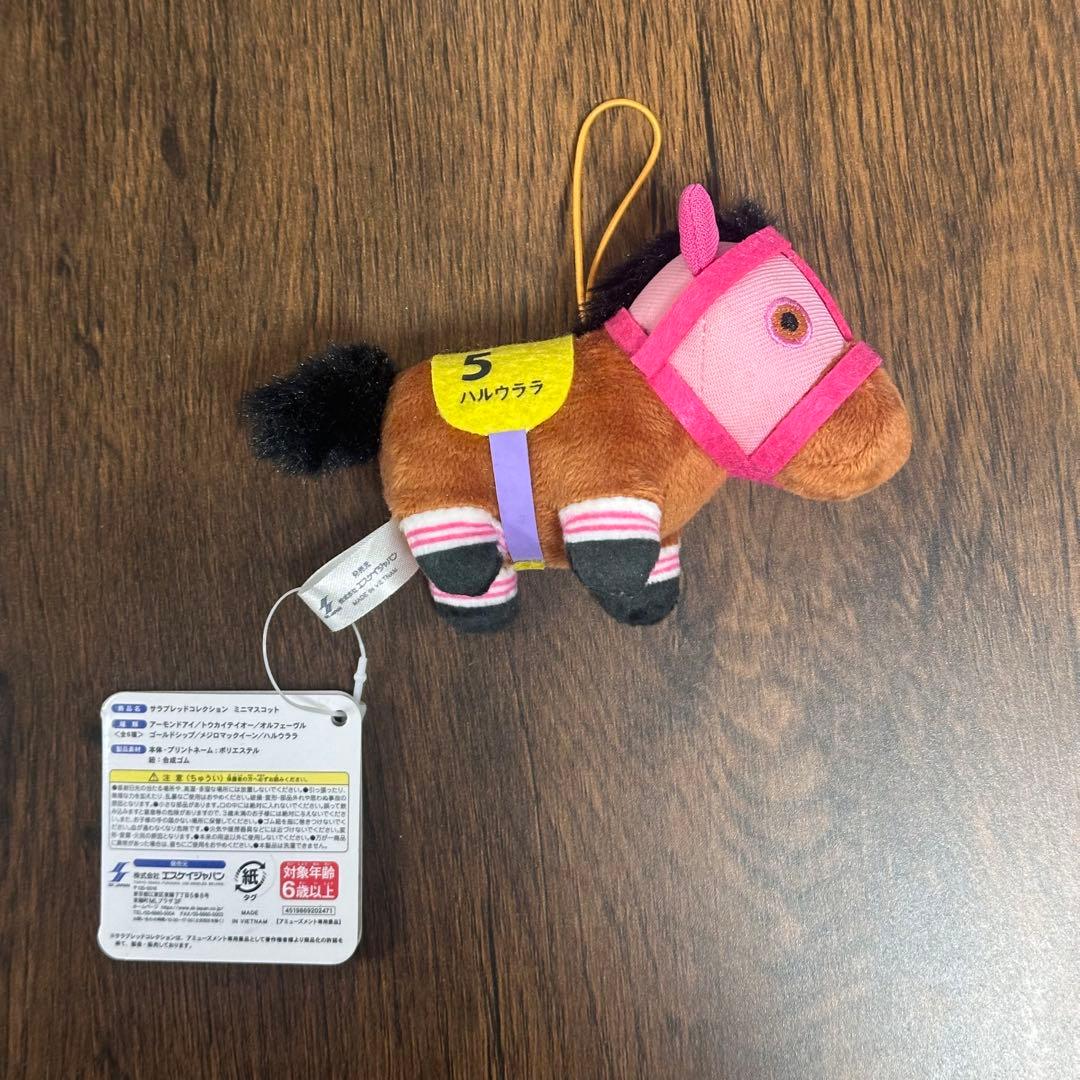 サラブレッドコレクション ミニマスコット ハルウララ