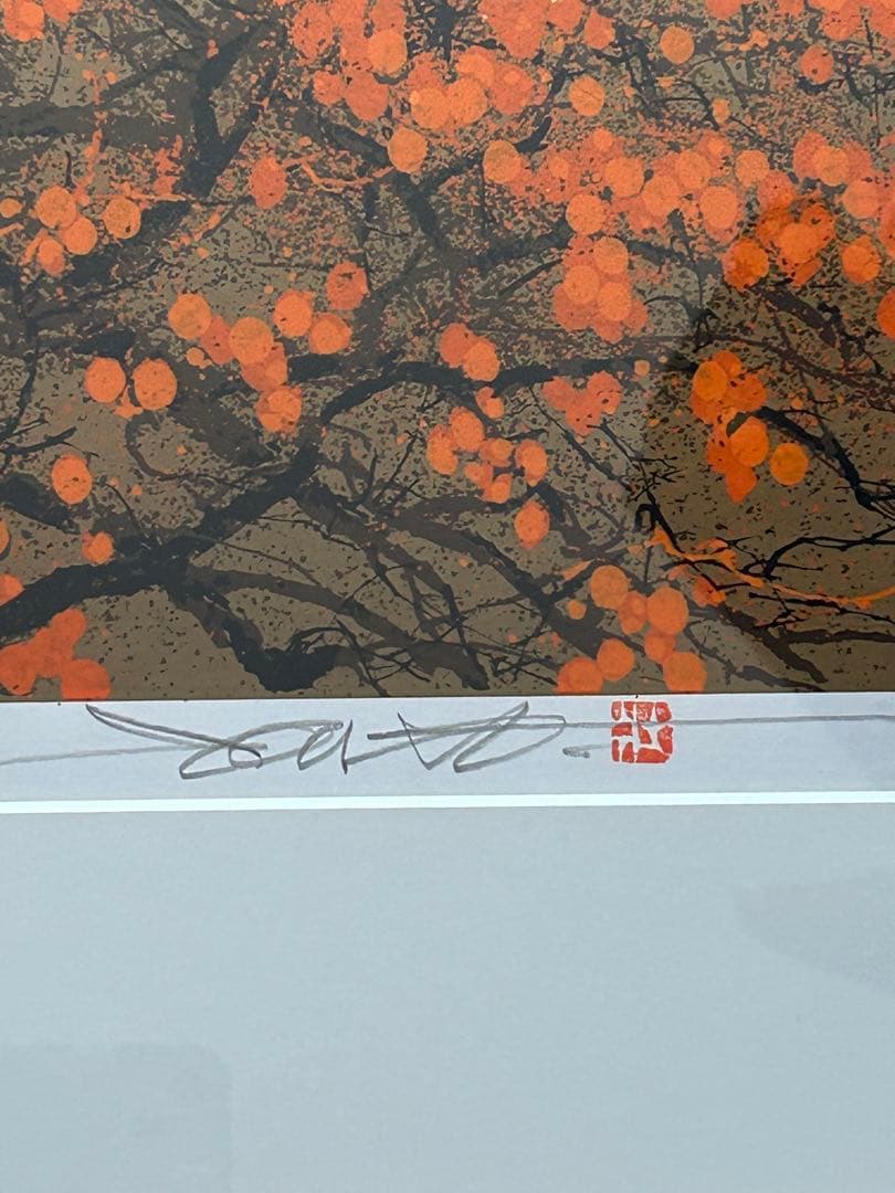 池上壮豊柿の木を描いた素晴しい豊かな実が沢山の素敵な作品‼️SALE