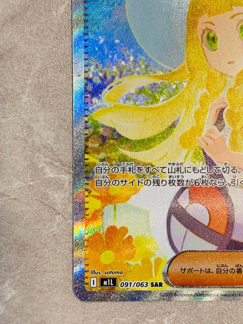 リーリエの決心SAR 091/063メガブレイブ