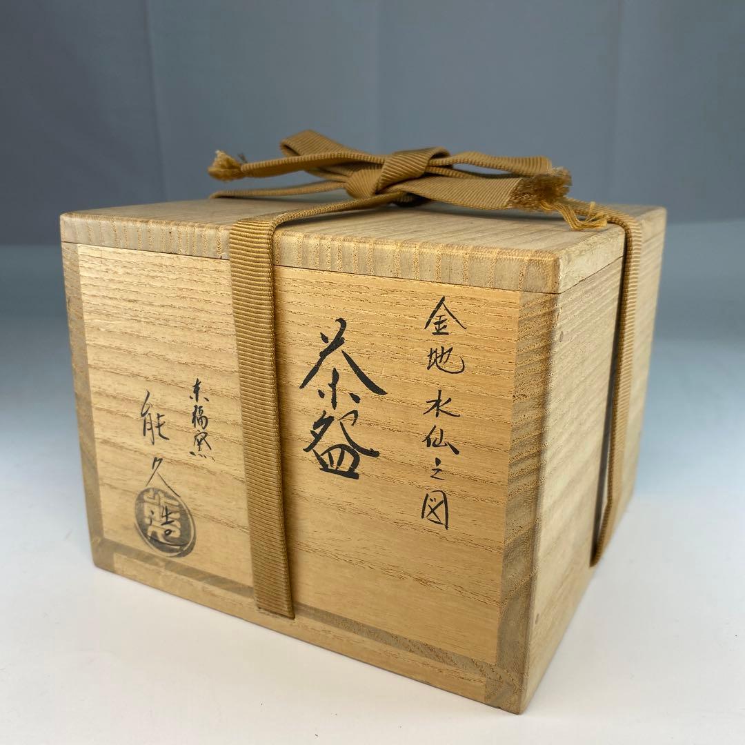 【茶道具】能久造　金地水仙之図茶盌（共箱）