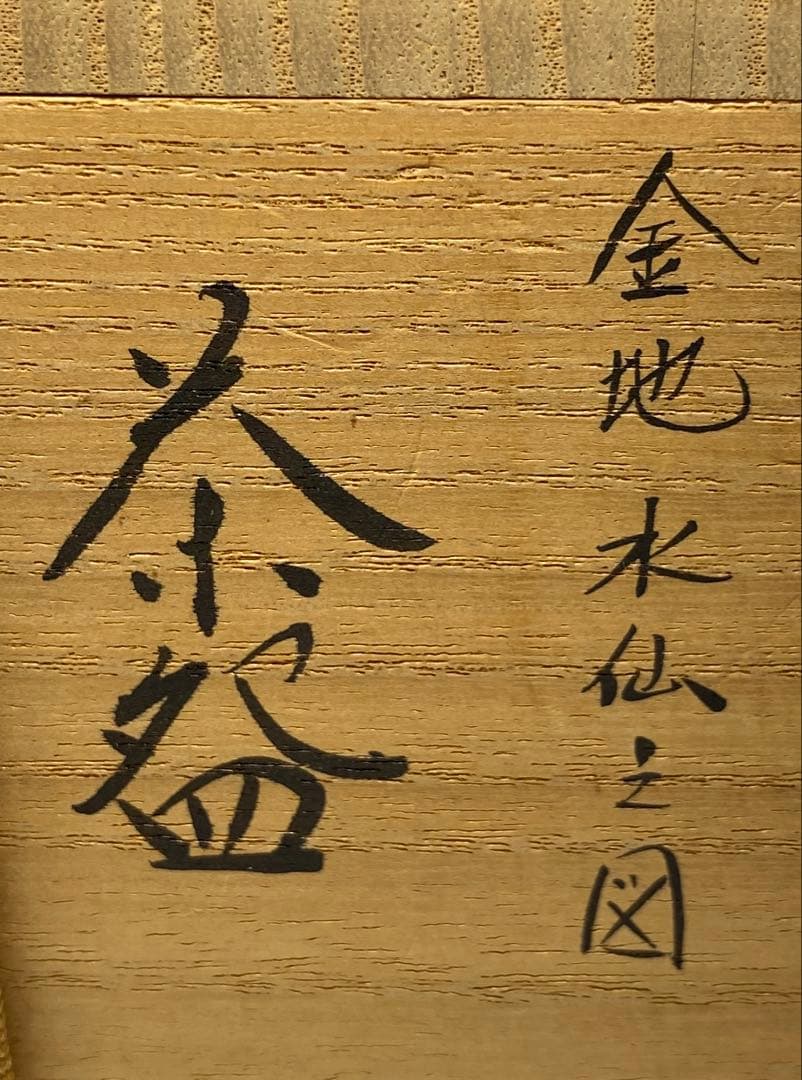 【茶道具】能久造　金地水仙之図茶盌（共箱）