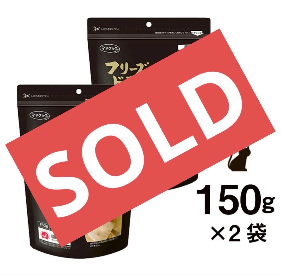 フリーズドライのムネ肉 150g×2袋