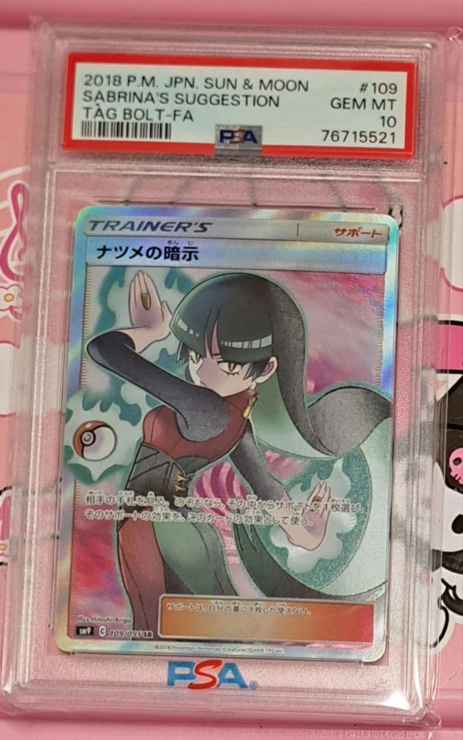 PSA10 ナツメの暗示 SR SM9 タッグボルト 109/095 ポケモン